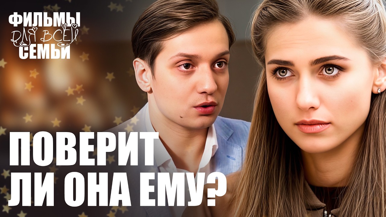 🤯Она сбежала вместе с бандитом? СЕМЕЙНЫЕ ФИЛЬМЫ 2026 | МЕЛОДРАМЫ 2026