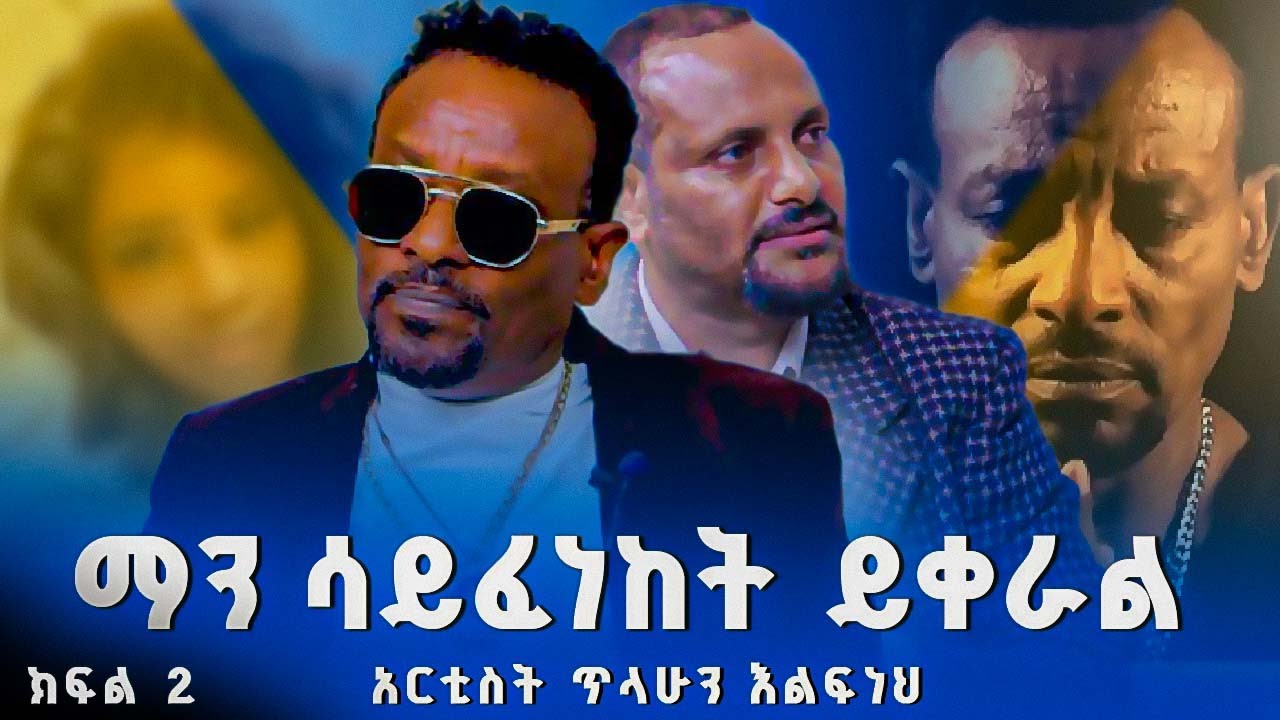 ቦግዬን ለምወዳት ልጅ ነው የዘፈንኩት   | አርቲስት ጥላሁን እልፍነህ (አይኮበሌ) | ክፍል 2 #solomon_muhe