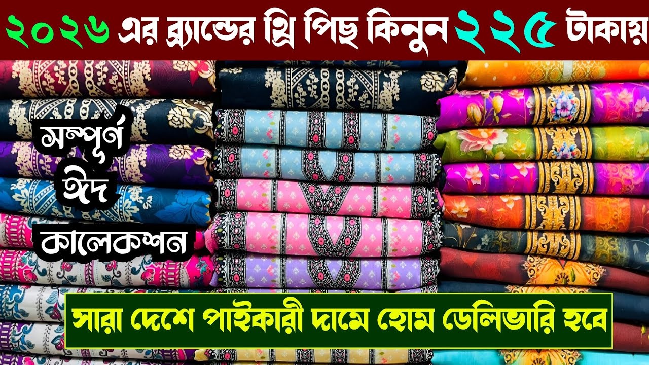 ২০২৬ এর নতুন নতুন ব্র্যান্ডের থ্রি পিছ পাইকারী কিনে ব্যাবসা করুন | wholesale three piece market 