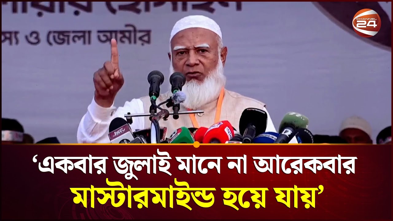 'নিজেই যারা গুপ্ত হয়েছিল বছরের পর বছর, তারাই আবার মজলুমকে গুপ্ত বলে'| Jamaat Ameer | Channel 24