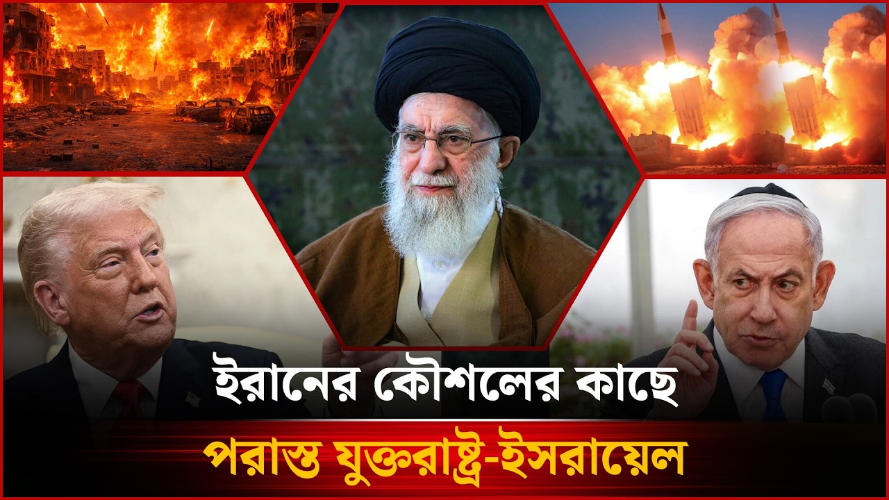 ই'রানের কৌশলে পরা'স্ত যুক্ত'রাষ্ট্র-ই'স'রা'য়েল-সহ গুরুত্বপূর্ণ সব খবর | Top News | NPB News