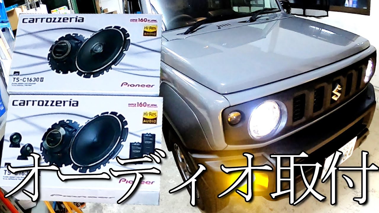 【ジムニー】オーディオ取付とスピーカー音質比較【パイオニア計画】 in 倉庫