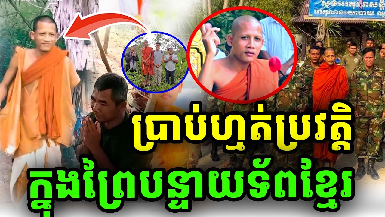 ប្រាប់គ្មានសល់ប្រវត្តិបន្ទាយទ័ពសង្គា្រមសៀមនិងខ្មែរ ដោយព្រះអង្គចន្ទ មុនី ២០២៦