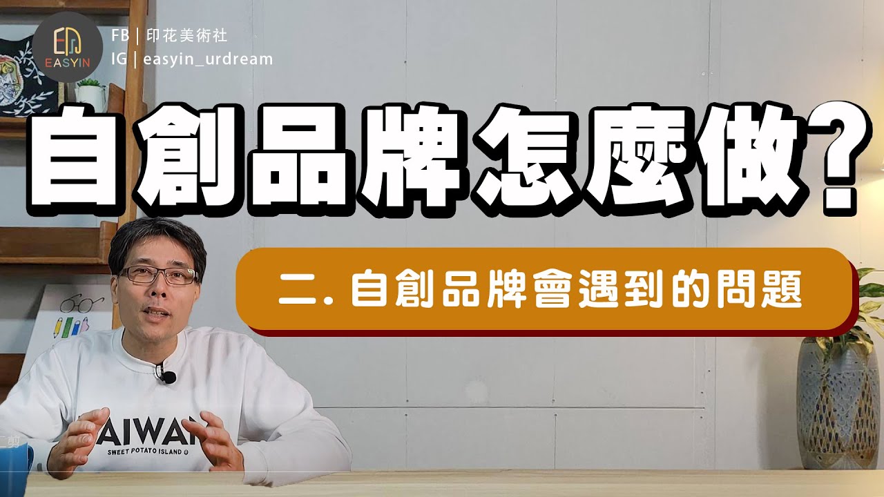 《自創品牌怎麼做》 二.自創品牌會遇到的問題 | Easyin印花美術社