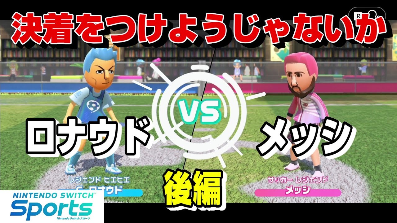 【最終決着】C.ロナウド VS メッシ　スイッチスポーツ全競技対決【後編】