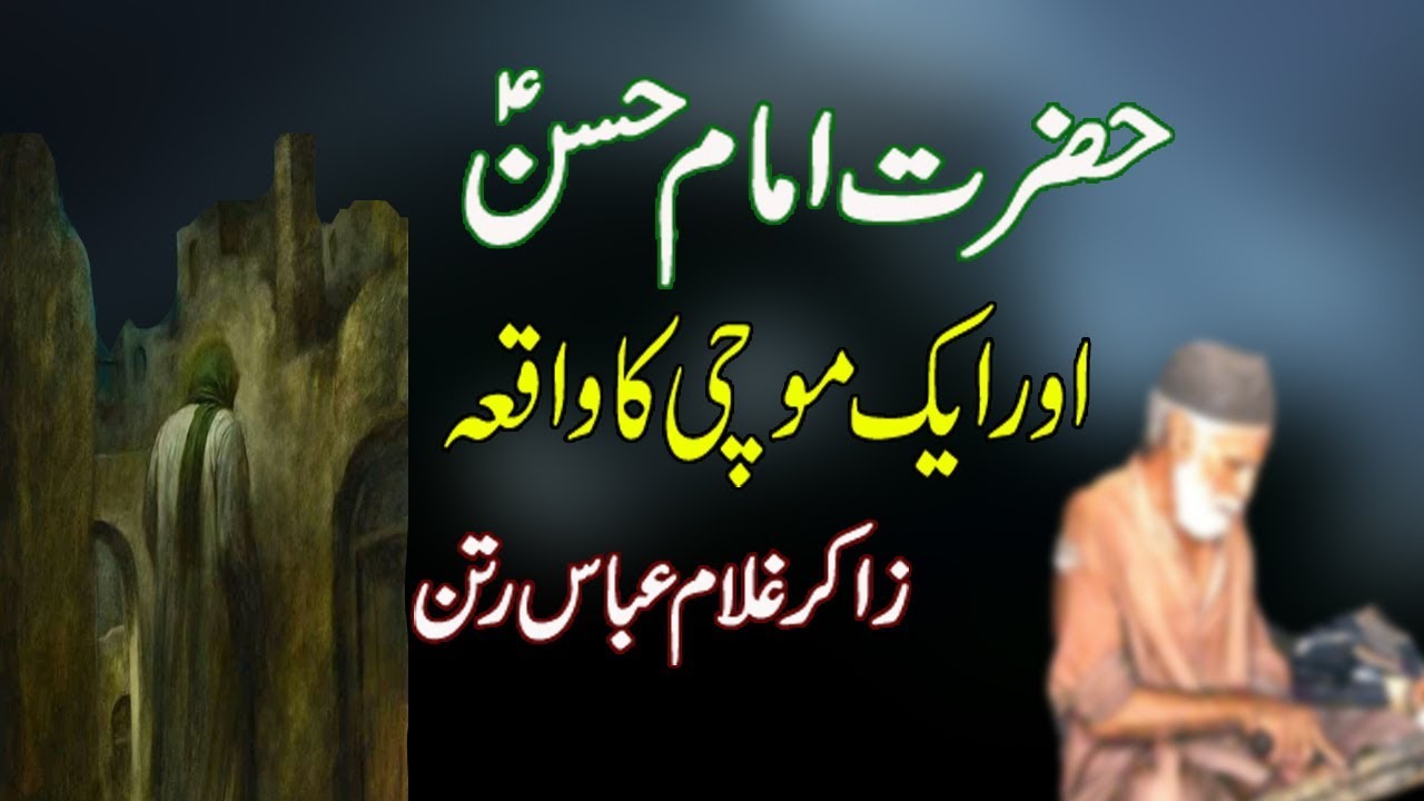 Imam Hassan a.s or mochi ka waqia Zakir Ghulam Abbas Ratan