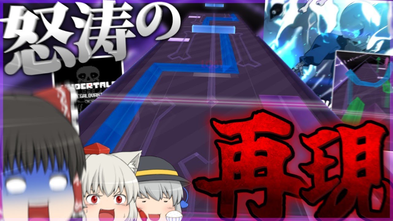 【Arcaea】8周年でまさかのUNDERTALEコラボだと！？！？鬼のような再現とまさかのアレンジ襲来【ゆっくり実況】【MEGALOVANIA】