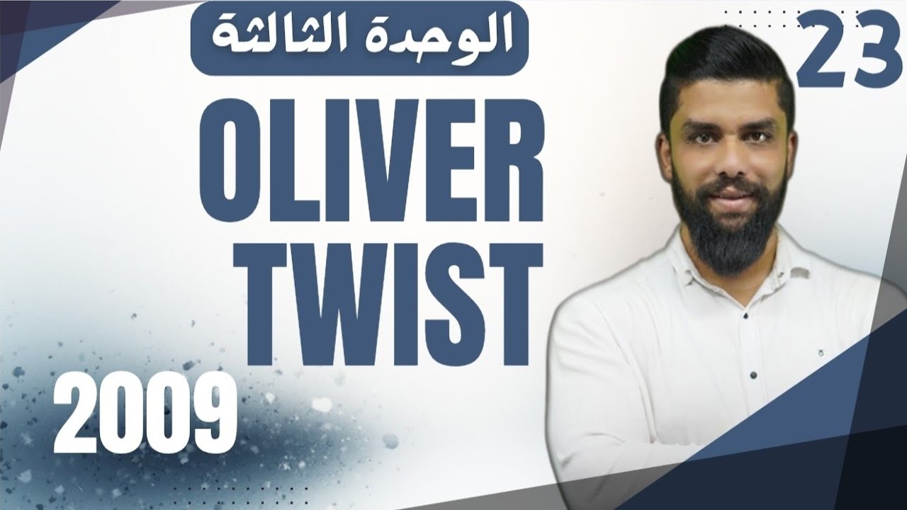شرح قطعة Oliver twist انجليزي 2009 الوحدة الثالثة
