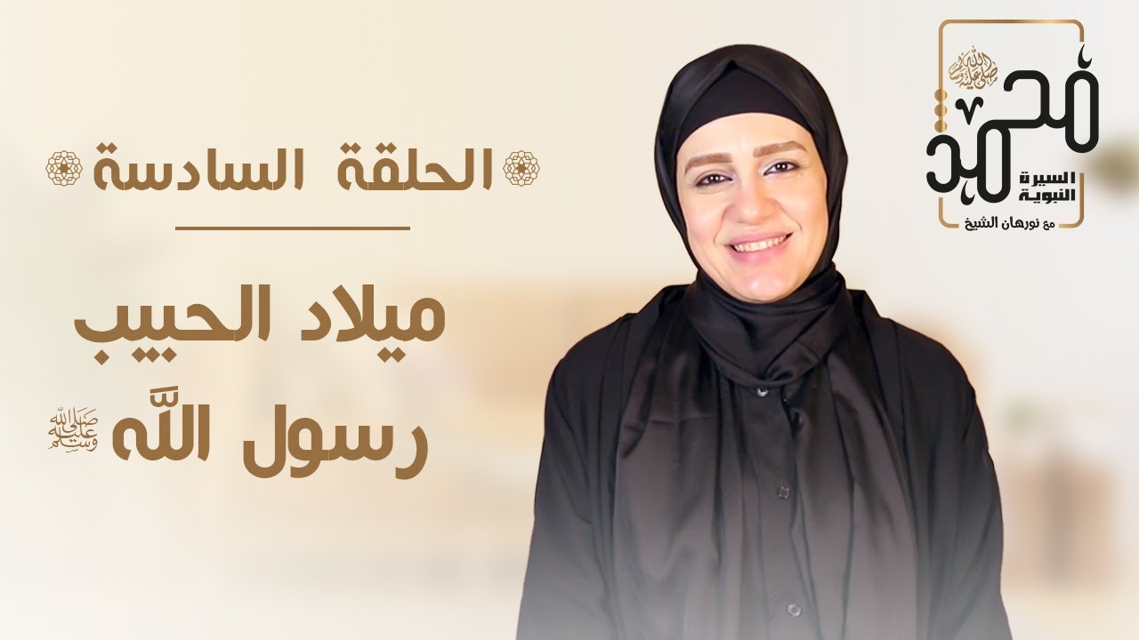 حلقة (٦) - السيرة النبوية - ميلاد الحبيب رسول الله ﷺ  🤍