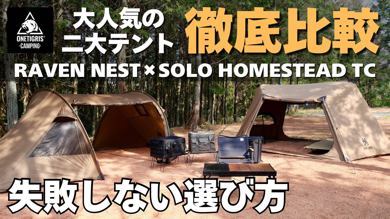 【どっち買う？】SOLO HOMESTEADとRAVEN NESTを正直比較