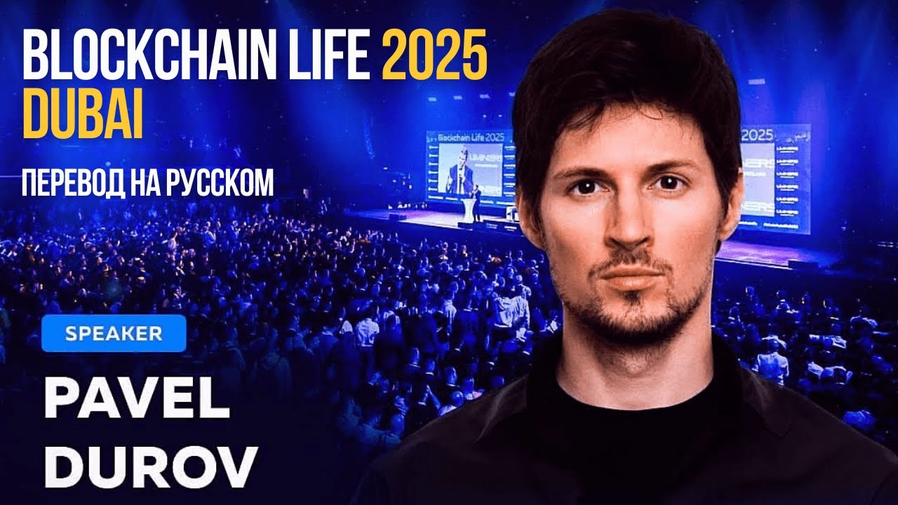 ДУРОВ ЗАПУСКАЕТ НОВУЮ ЭПОХУ! Перевод с Blockchain Dubai 2025