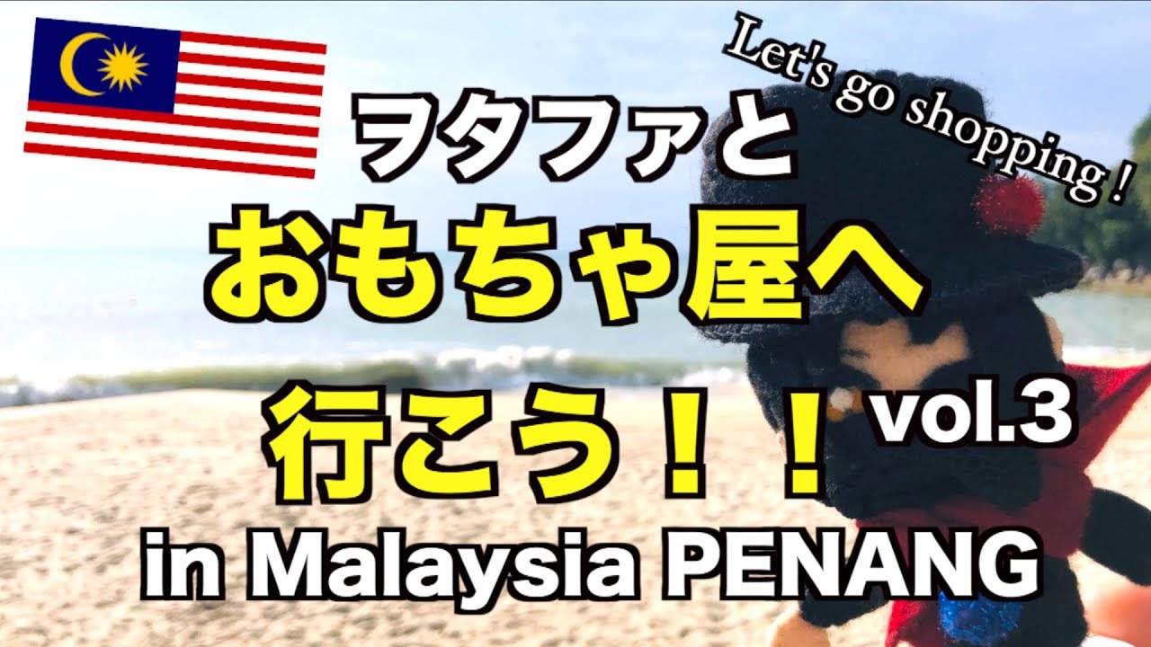 【ヲタファとおもちゃ屋へ行こう！vol.3】in Malaysia PENANG / Let's go shopping ! vol.3 in Malaysia PENANG wotafa