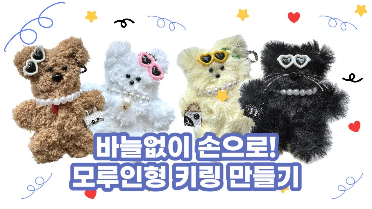 모루인형 모루철사 키링 만들기 DIY 취미 키트