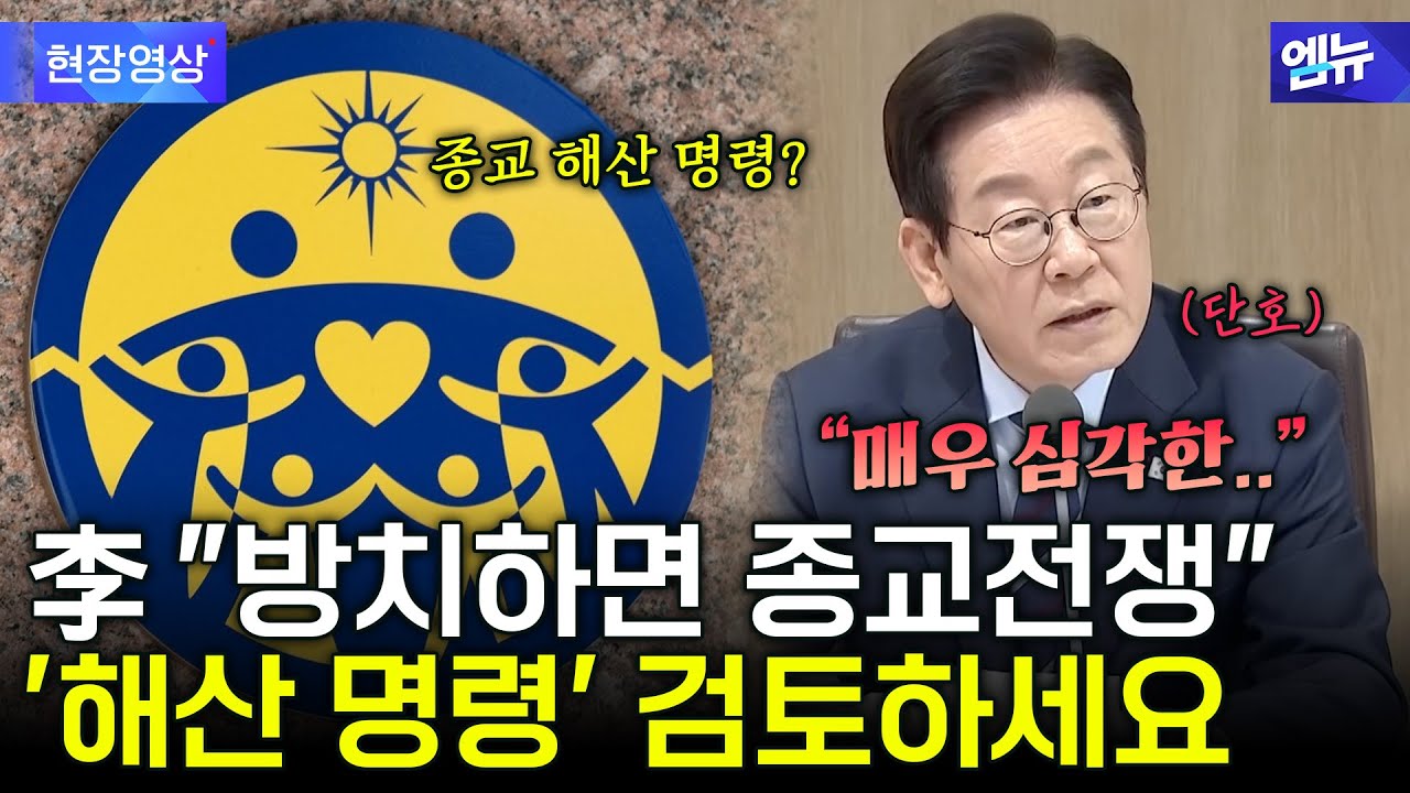 &ldquo;방치하면 종교전쟁 됩니다&rdquo;&hellip; '해산 명령' 검토 지시