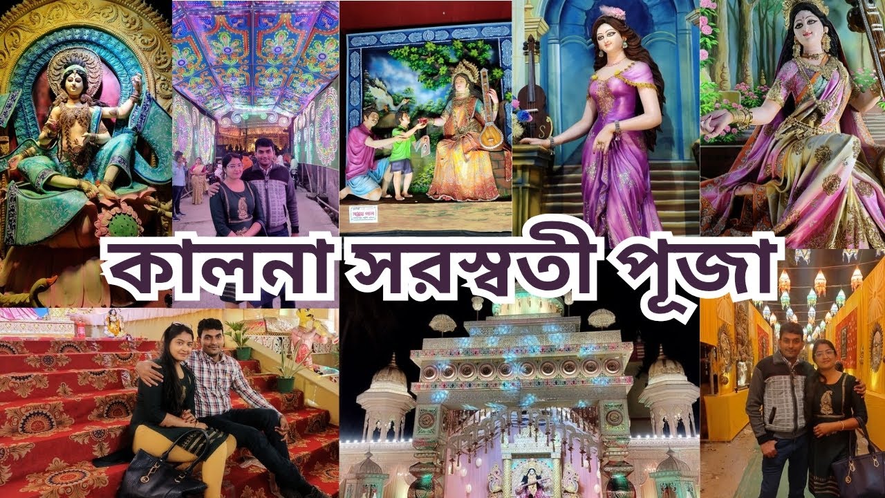 বাঙালির বারো মাসে তেরো পার্বণের শেষের দিকে এসে সরস্বতী পূজা পরিক্রমা করলাম কালনাতে....
