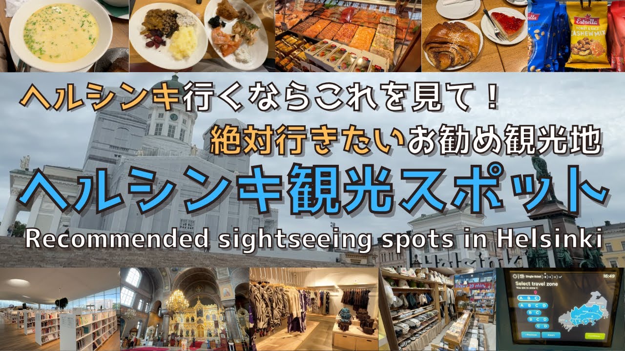 [Финляндия] Рекомендуемые места, которые вы обязательно захотите посетить в Хельсинки!