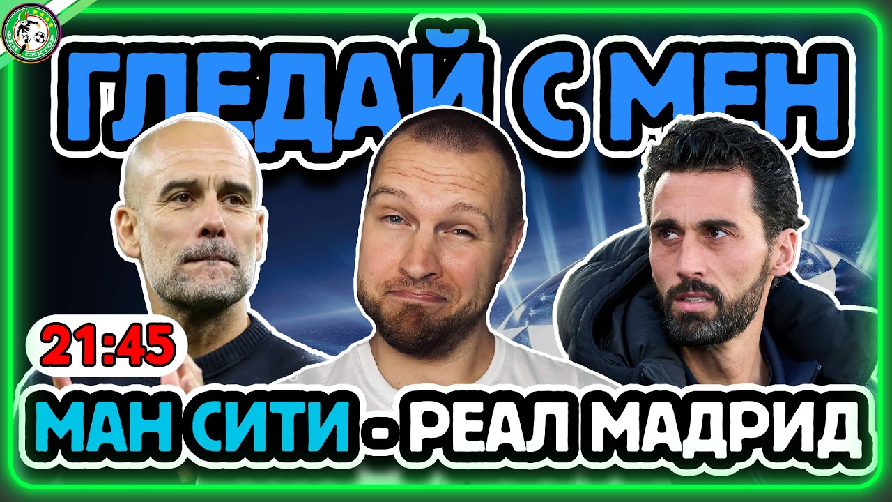 ОБРАТ В МАНЧЕСТЪР 👀 ГЛЕДАЙ С МЕН