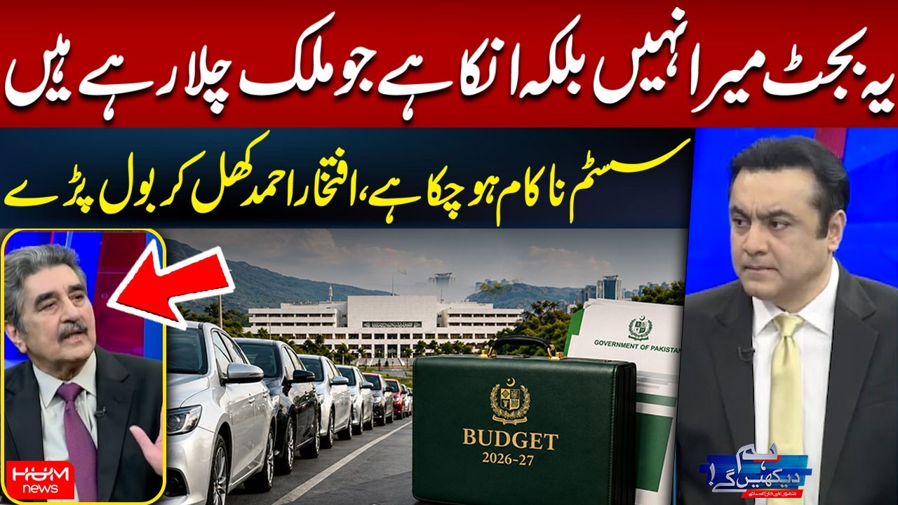 System Has Failed! Budget 2026&ndash;27 | Iftikhar Ahmad Breaks His Silence | Hum News | Pakistan
