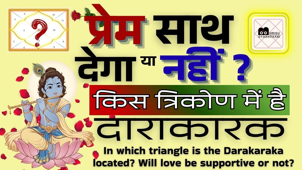 प्रेम साथ देगा या नहीं? किस त्रिकोण में है दाराकारक | #bhrigugyaanvaani