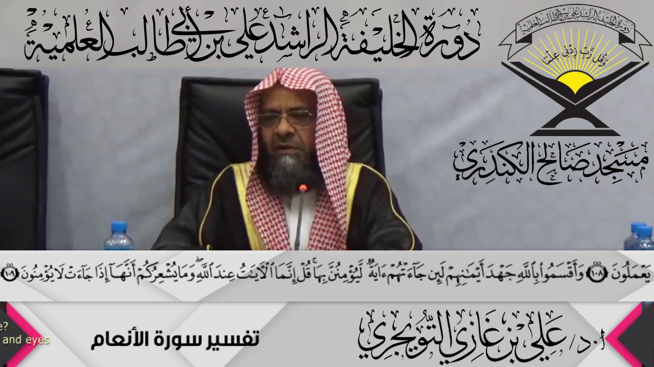 تفسير سورة الأنعام الآية(109){ وَأَقْسَمُوا بِاللَّهِ جَهْدَ ...},أ.د/ علي بن غازي التويجري