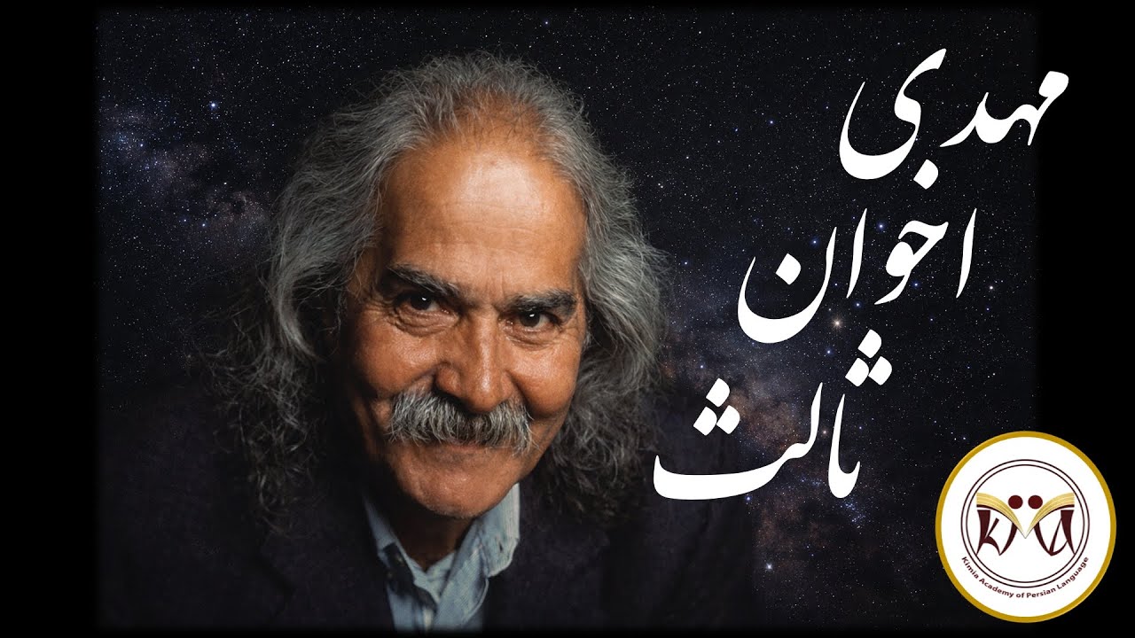 Mehdi Akhavan Sales Quiz Part1 پرسش‌نامه مهدی اخوان ثالث بخش1