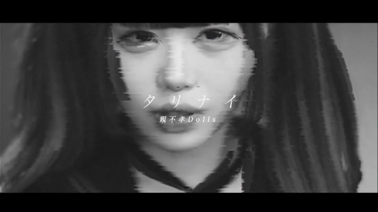 親不孝Dolls〈MV〉_タリナイ
