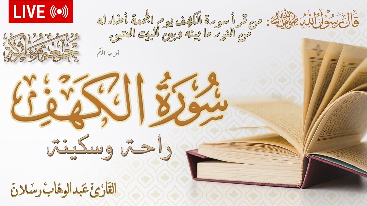 راحة القلب في آيات الكهف 💖 | سورة الكهف كاملة ليوم الجمعة المبارك || Surah Al-Kahf