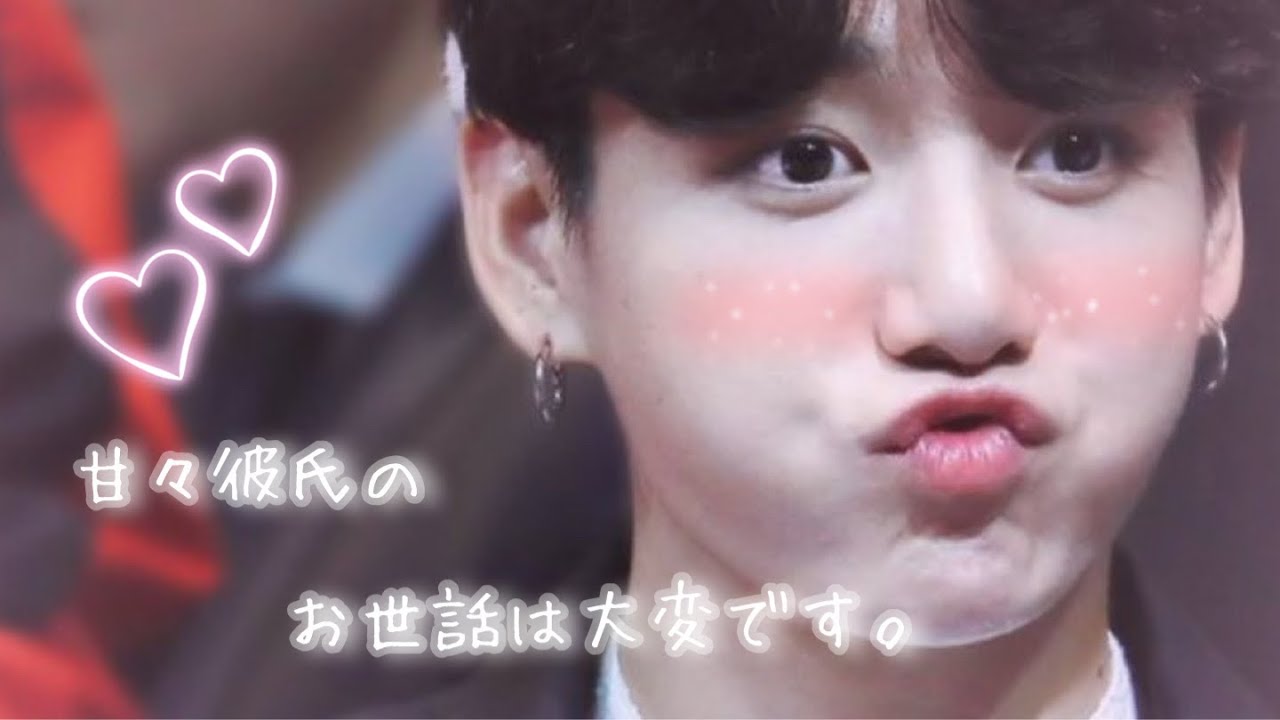 【甘々彼氏のお世話は大変です】　bts妄想/jungkook