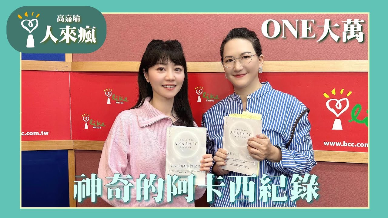 【神奇的阿卡西紀錄】專訪 ONE大萬｜人來瘋 2025.02.28