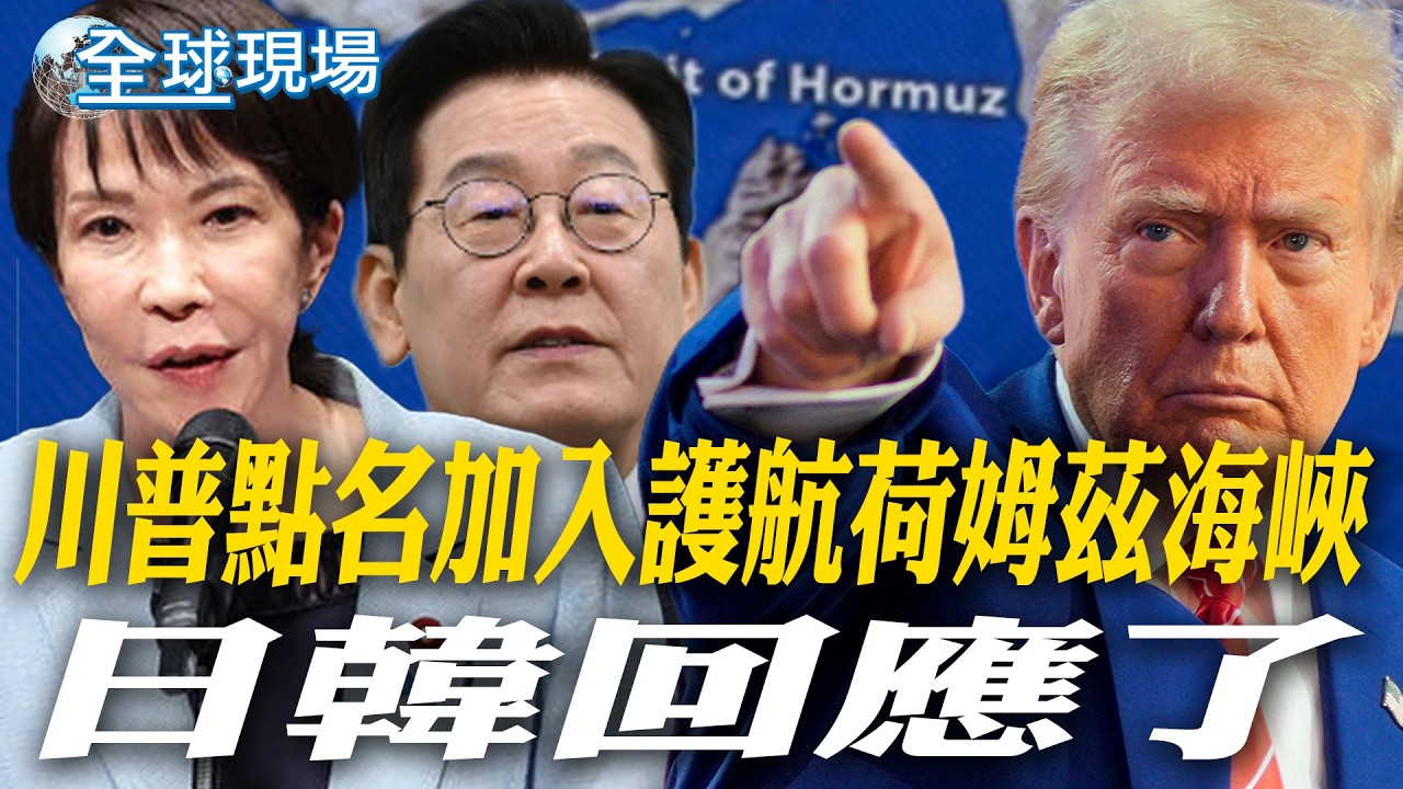 川普點名加入護航荷姆茲海峽 日韓回應了｜川普諷伊朗已成