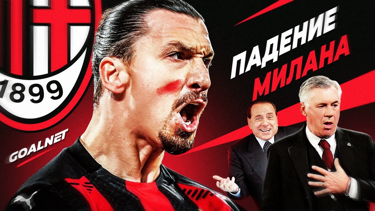 Кто виноват в падении Милана? | GOALNET