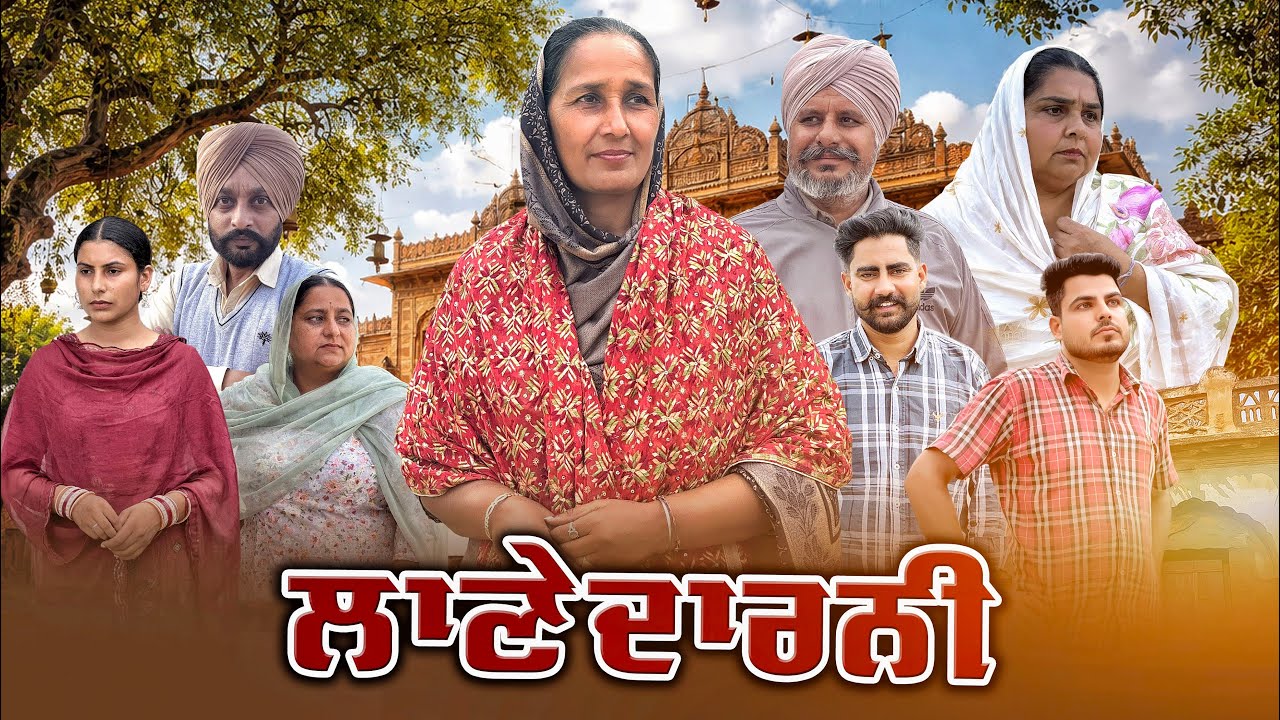 ਲਾਣੇਦਾਰਨੀ || Part-2 ||Punjabi Short Movie 2026 || Punjabi Films || Darshan Duttal ||
