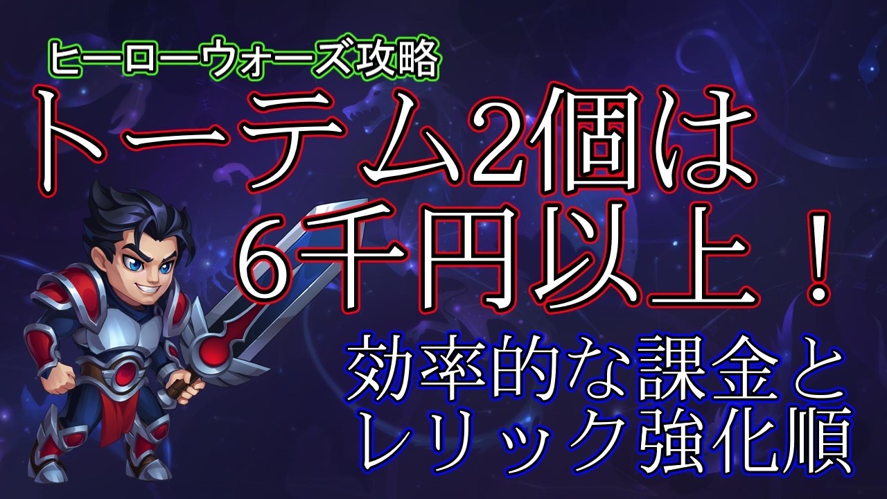 【ヒーローウォーズ　PC版WEB版】超効率トーテムGET 課金プレイヤー編　※概要欄にリンクあり　 #herowars  #攻略 #最強ヒーロー