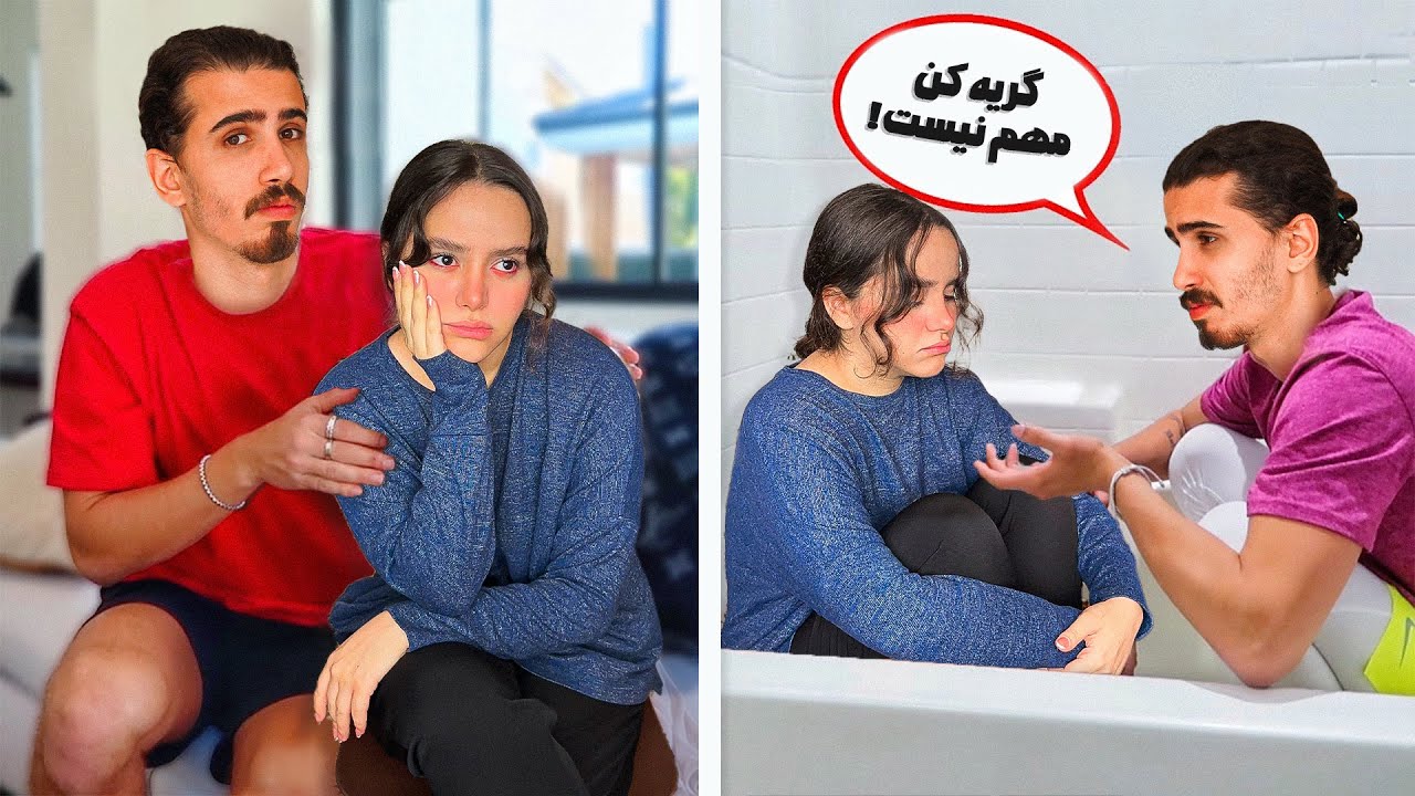 24 ساعت بهش بی محلی کردم تا گریه کنه 😢
