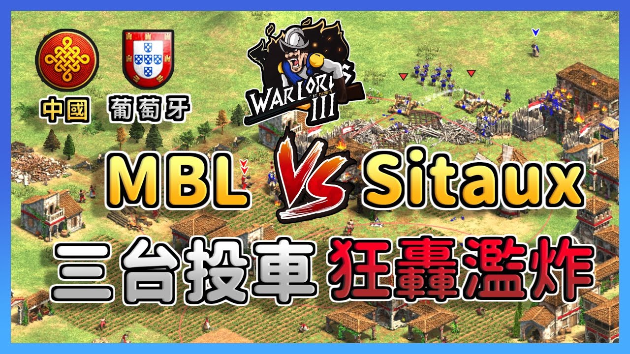 【世紀帝國2決定版】MBL葡萄牙前置建築，反而被中國村民之力三投石車反推？ 葡萄牙 vs 中國