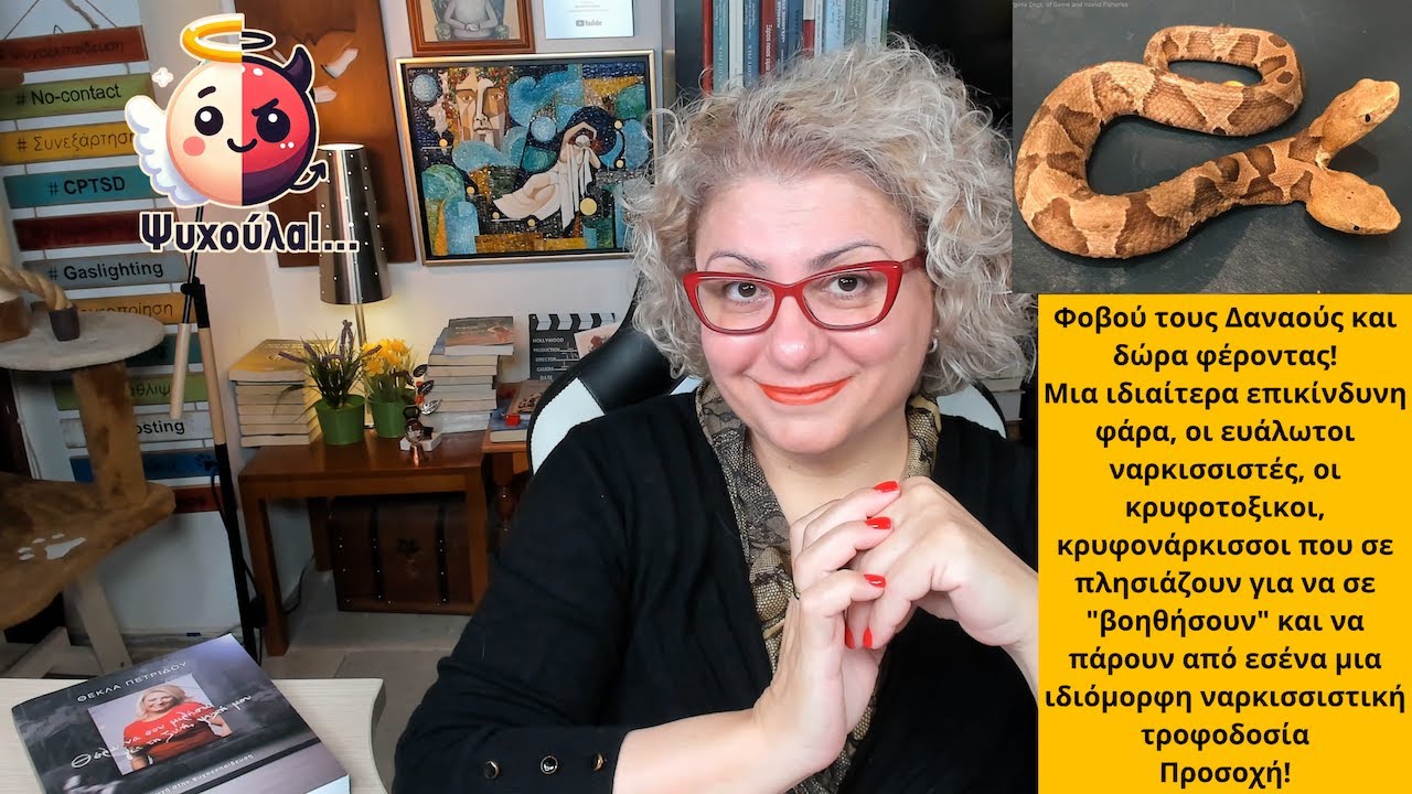 Φοβού τους Δαναούς και δώρα φέροντας! Ιδιαίτερα επικίνδυνη φάρα, οι ευάλωτοι ναρκισσιστές!
