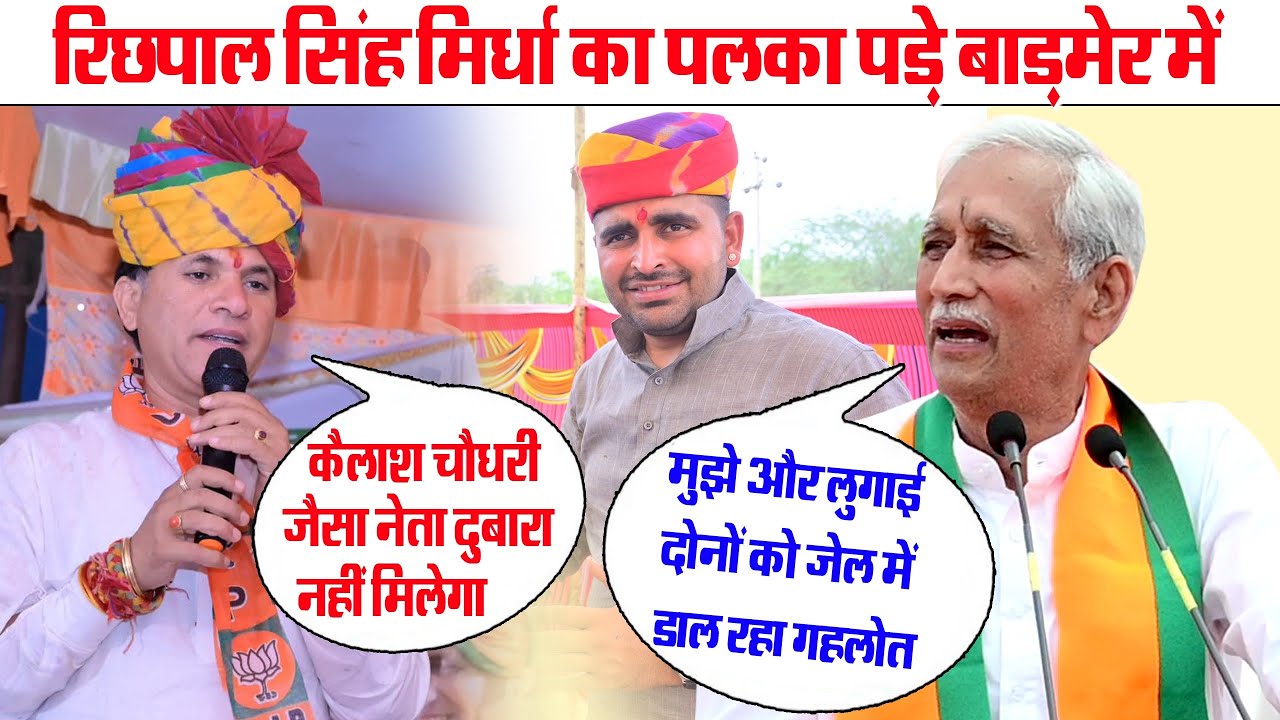 रिछपाल मिर्धा का बाड़मेर में पलका पड़े || रिछपाल मिर्धा ने नये डाॅयलाॅक मारे बाड़मेर में