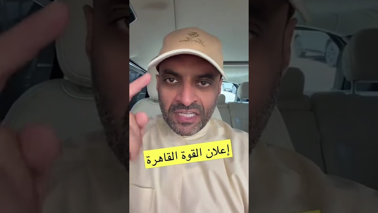 مشعل النامي | ماذا يعنى إعلان القوة القاهرة فى الكويت وعلاقته بضربات إيران ؟