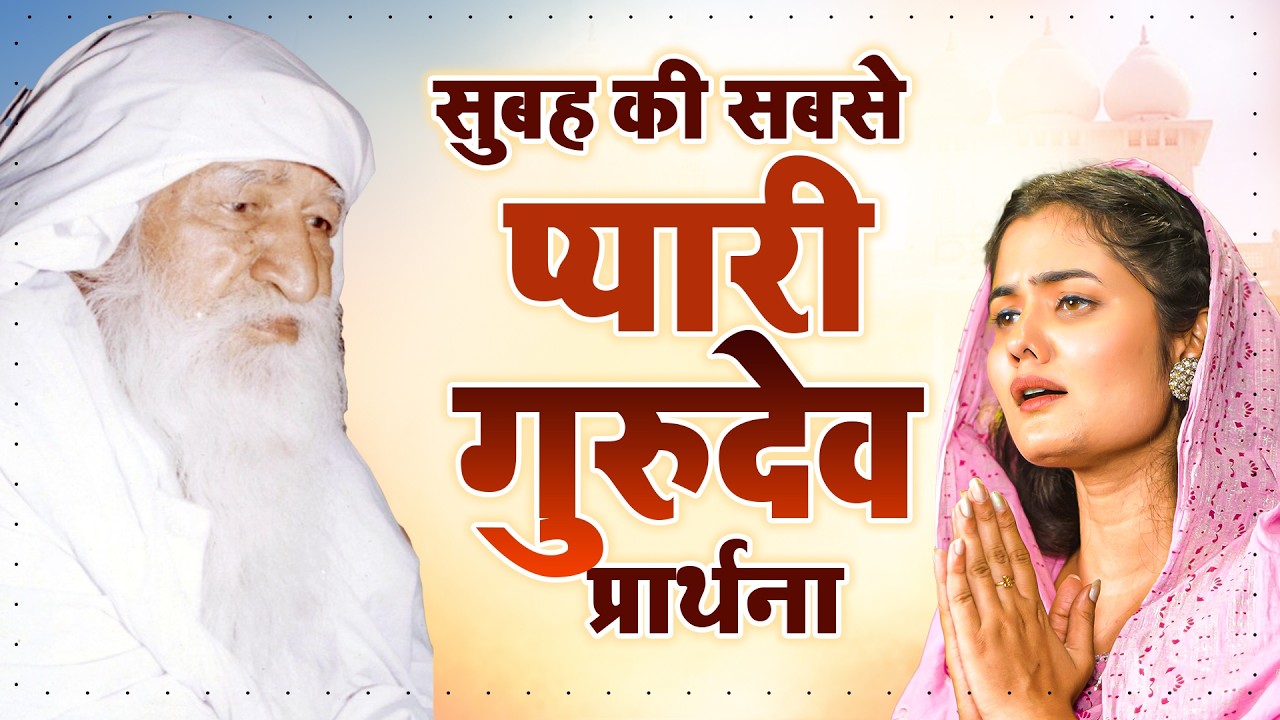 सुबह की सबसे प्यारी गुरुदेव प्रार्थना | Gurudev Songs New | भजन गुरुदेव जी के | Top Guru Bhajan