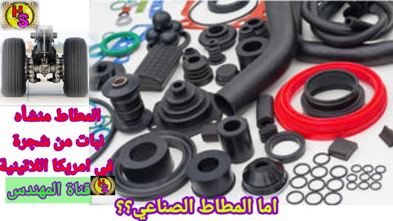 #Rubber#manufacturing_.....صناعة#المطاط_كاوتشوك.   وهل مصدره نباتي ??ة#