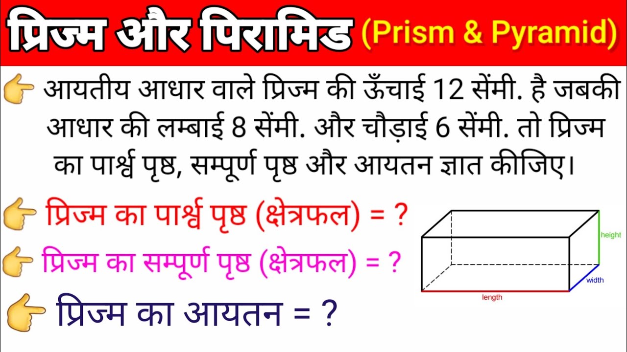 प्रिज्म का पार्श्व पृष्ठ, सम्पूर्ण पृष्ठ और आयतन निकालने का ट्रिक || Prism math problems