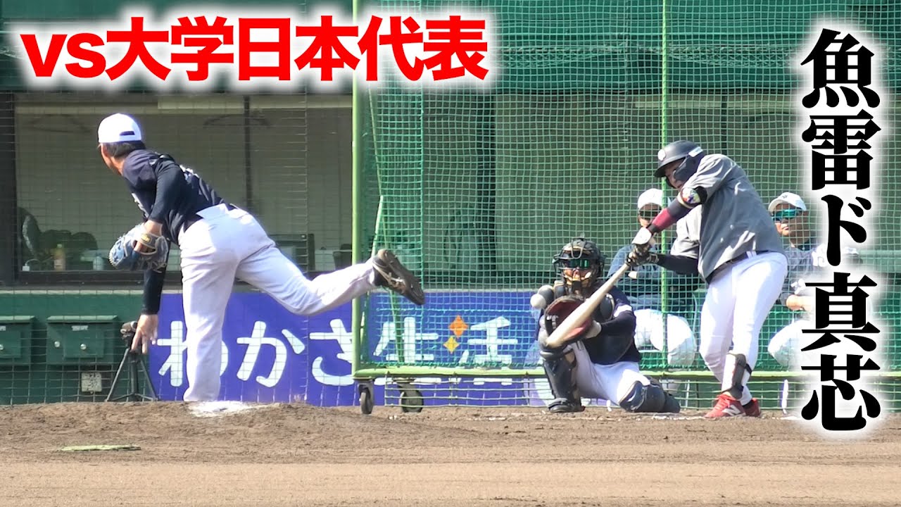 魚雷バットvs大学日本代表１５３キロ右腕…ド真芯で打ってしまう。
