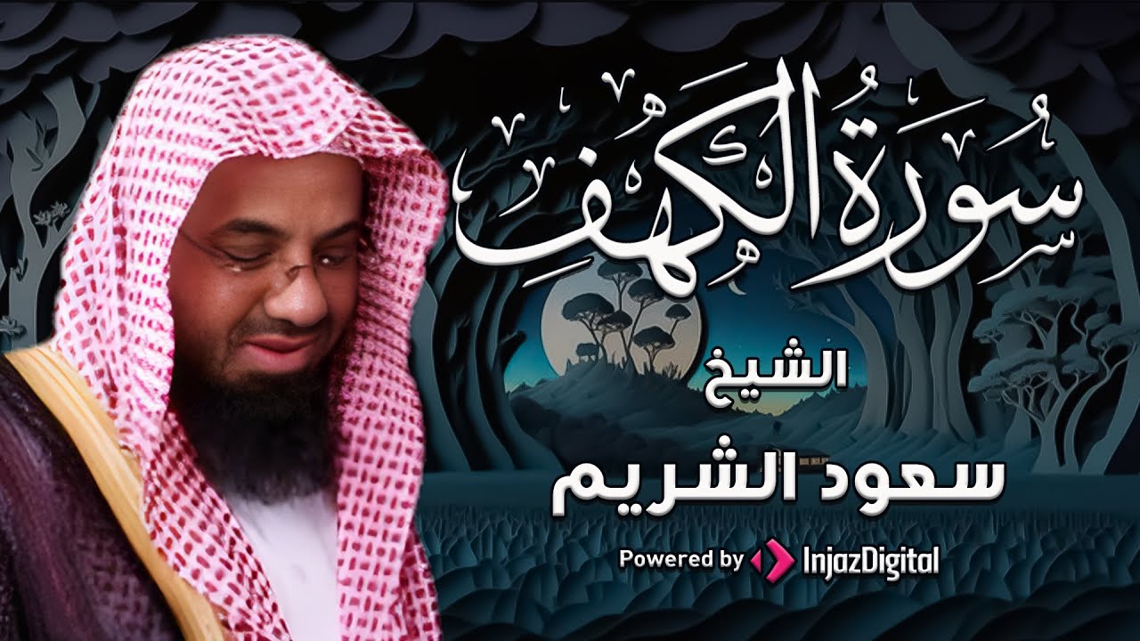 التلاوة الأكثر بحثًا للشيخ سعود الشريم سورة الكهف بدون اعلانات Saud Shuraim Alkahf