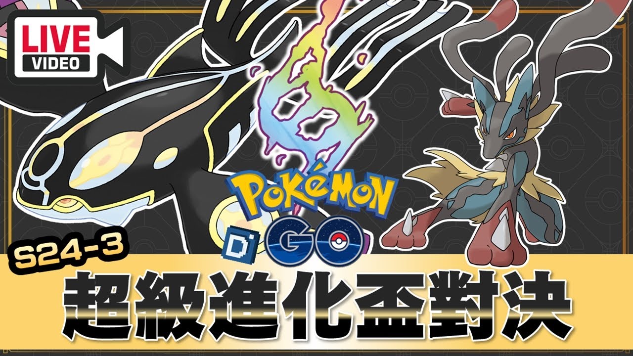 週四直播對戰日S24-3「原始蓋歐卡與超級路卡利歐」Mega Lucario Kyogre Primal 《Pokemon GO》
