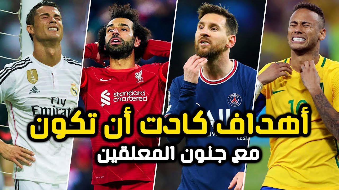 اغرب الفرص الضائعة ستتمنى لو انها سجلت 2022 ● أهداف محققة مع جنون المعلقين