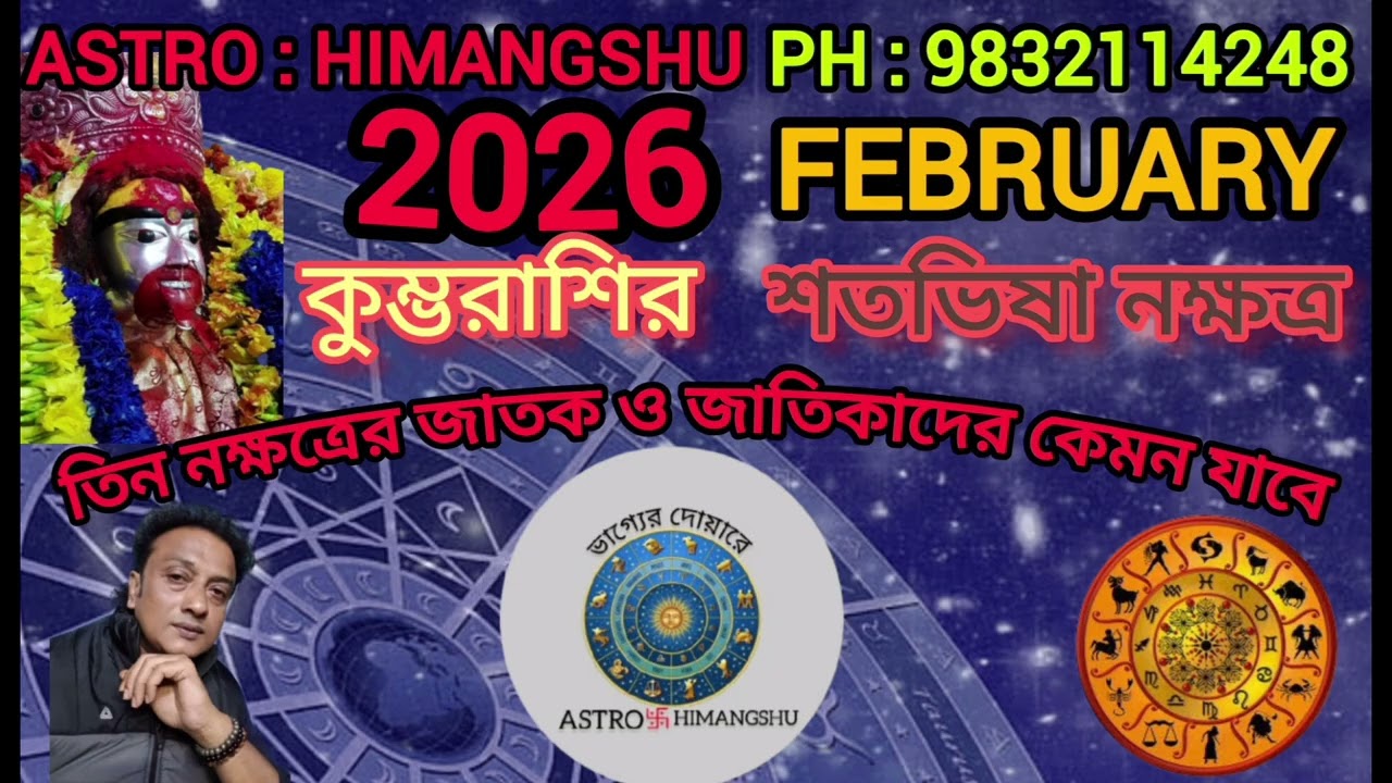 2026 sign Aquarius কুম্ভরাশির  February মাস শতভিষা নক্ষত্রের কেমন যাবে।