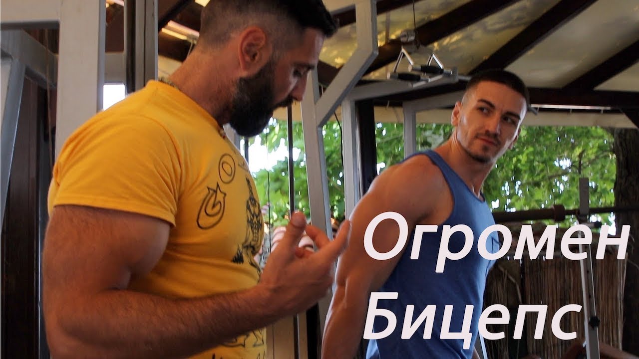 Бицепс - Как Да Оптимизираме Растежа с Тези Прости Трикове?