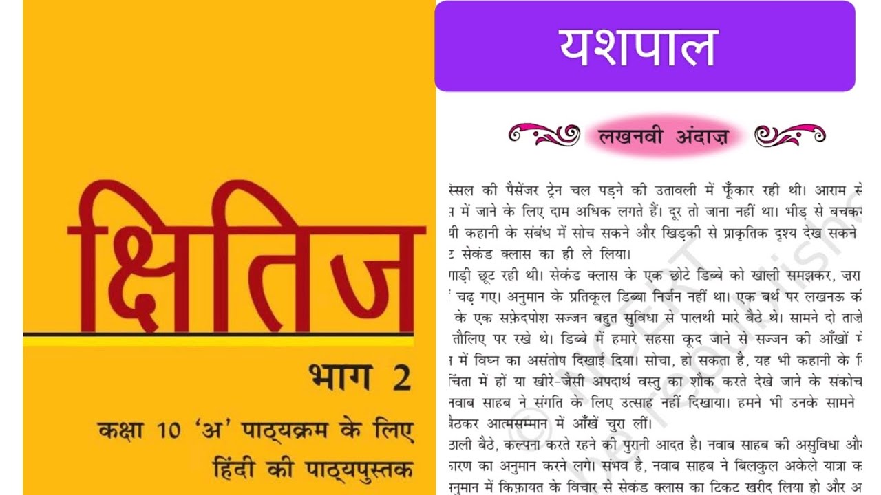 NCERT हिंदी क्षितिज भाग 2/कक्षा 10/पाठ 12/लखनवी अंदाज/यशपाल।