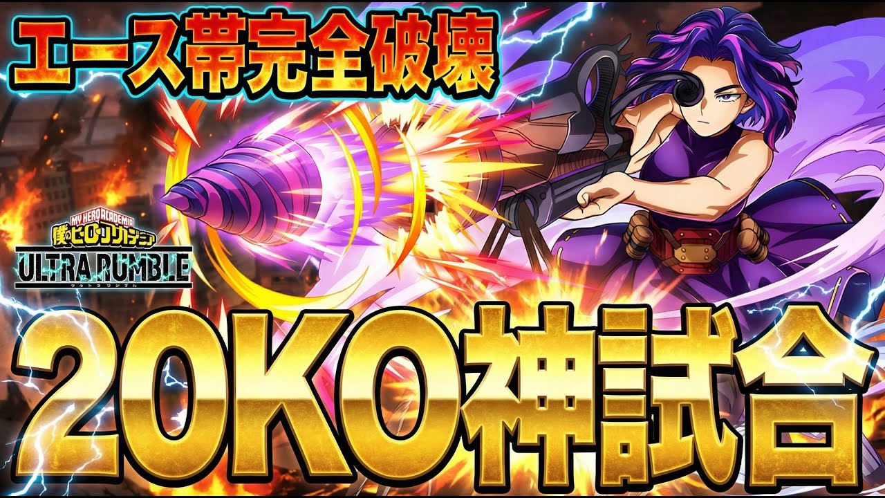 【20KO神試合!?】エース帯完全破壊出来るレディ・ナガンがマジで最強過ぎる【僕のヒーローアカデミア ULTRA RUMBLE】【ヒロアカUR】【switch】【PS4PS5】【白金 レオ】