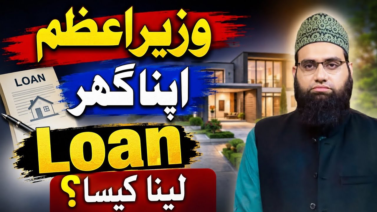 Prime Minister home loan lena kesa ? Apna Ghar loan | Allama Tahir Madani 